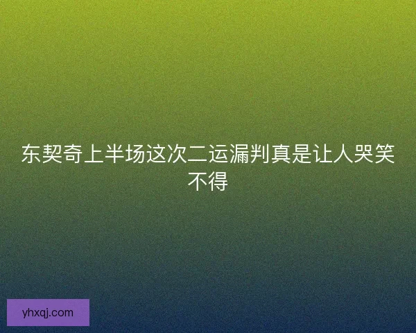 东契奇上半场这次二运漏判真是让人哭笑不得