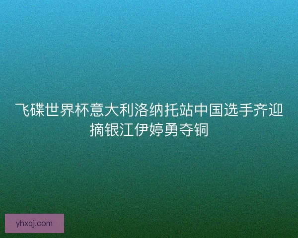 飞碟世界杯意大利洛纳托站中国选手齐迎摘银江伊婷勇夺铜 飞碟世界杯意大利洛纳托站中国选手齐迎摘银江伊婷勇夺铜