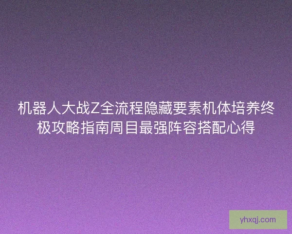 机器人大战Z全流程隐藏要素机体培养终极攻略指南周目最强阵容搭配心得