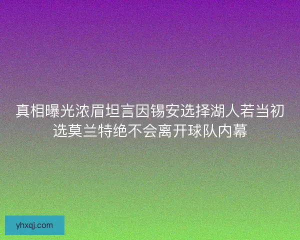真相曝光浓眉坦言因锡安选择湖人若当初选莫兰特绝不会离开球队内幕 真相曝光浓眉坦言因锡安选择湖人若当初选莫兰特绝不会离开球队内幕
